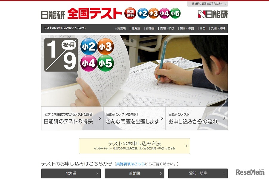 日能研　全国テスト