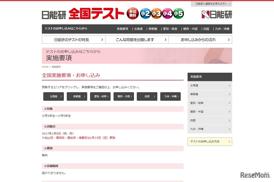 日能研　全国テスト　全国実施要項・申込み詳細