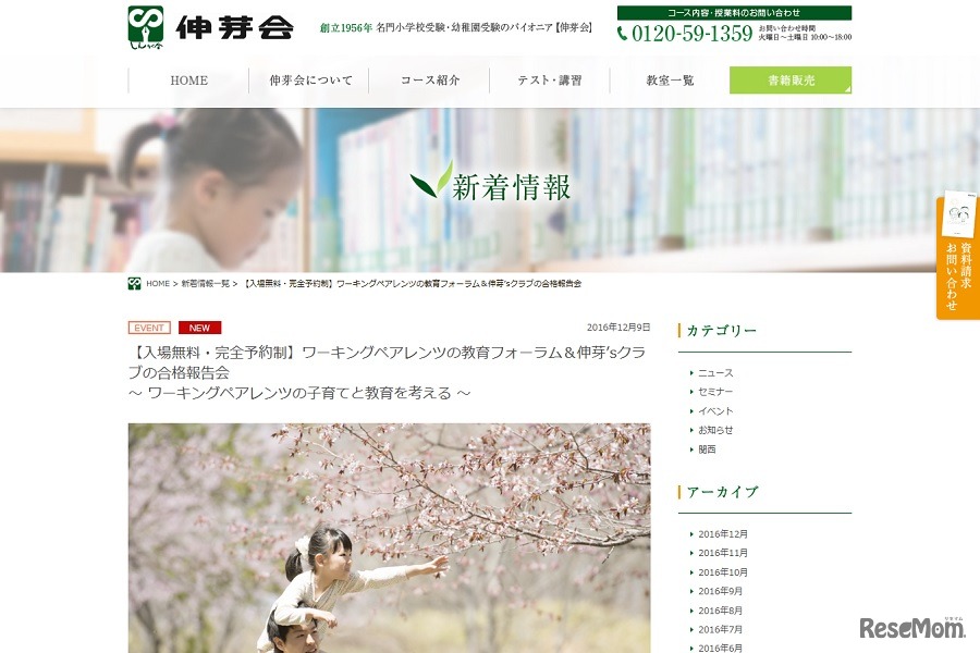 ワーキングペアレンツの教育フォーラム＆伸芽’sクラブの合格報告会