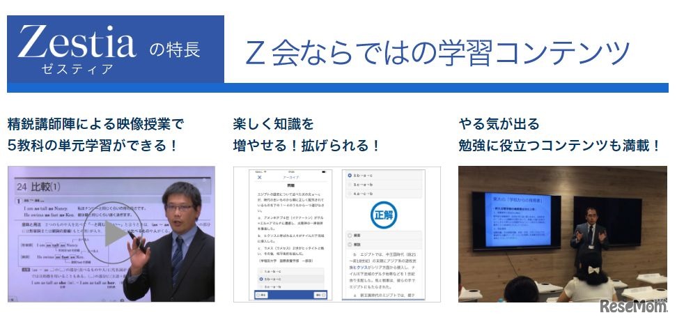 「Zestia」の特長