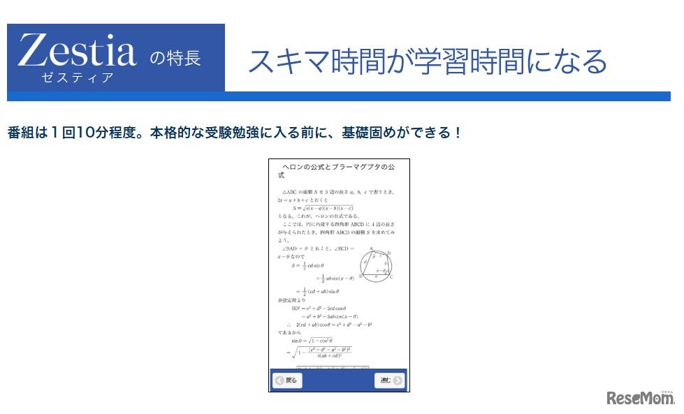 「Zestia」の特長