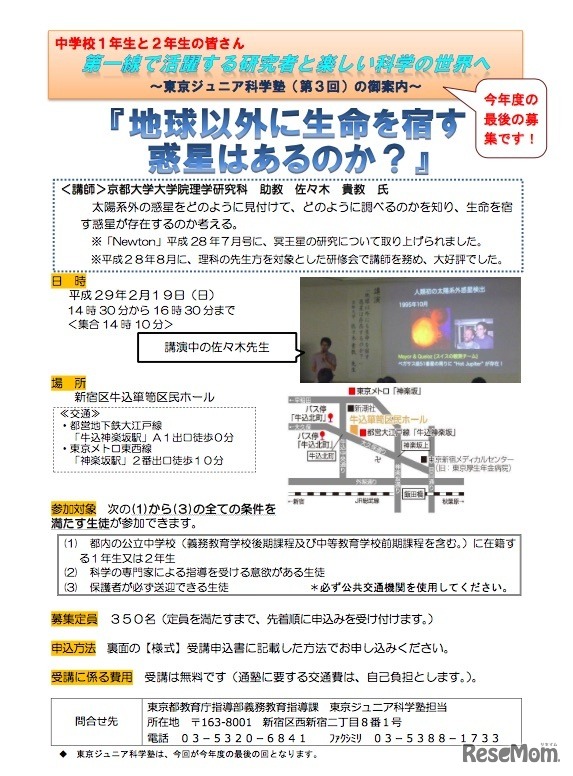 東京ジュニア科学塾（第3回）「地球以外に生命を宿す惑星はあるのか？」