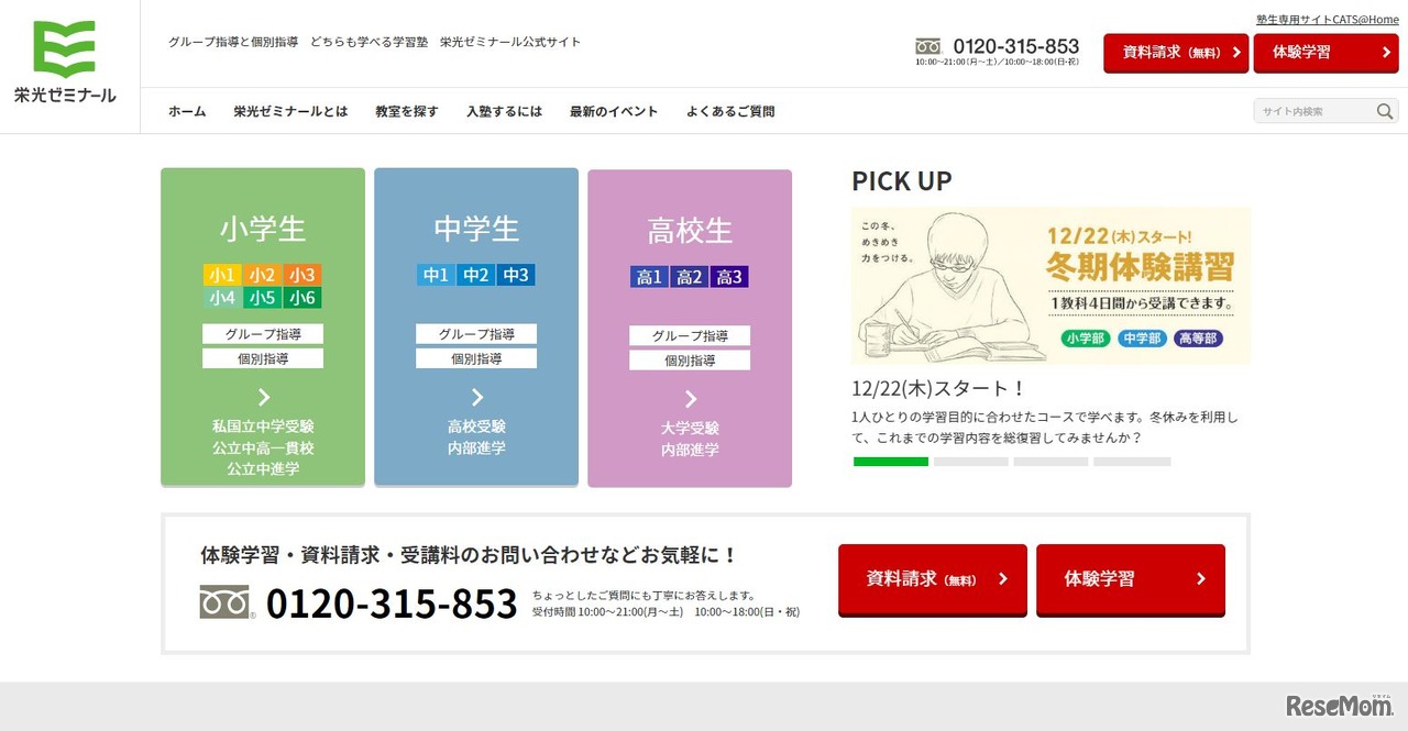 栄光ゼミナール