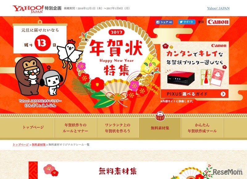 YAHOO!JAPAN特別企画「年賀状特集2017」