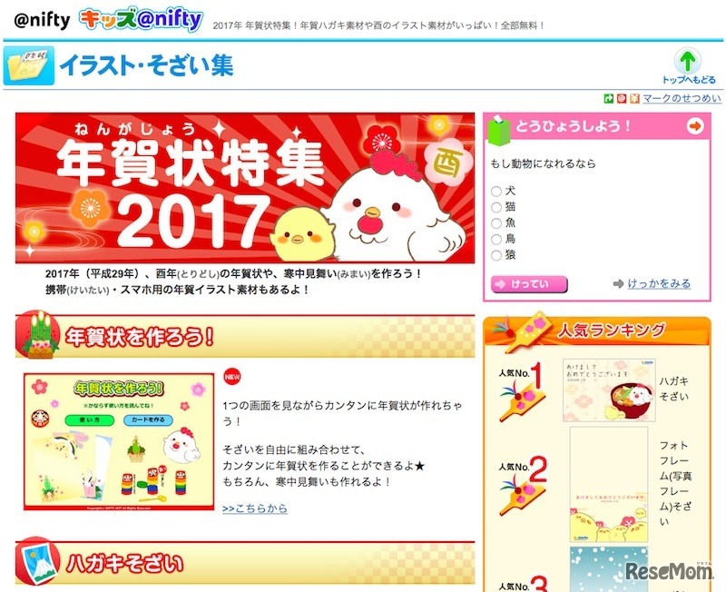 キッズ@nifty「年賀状とくしゅう2017」
