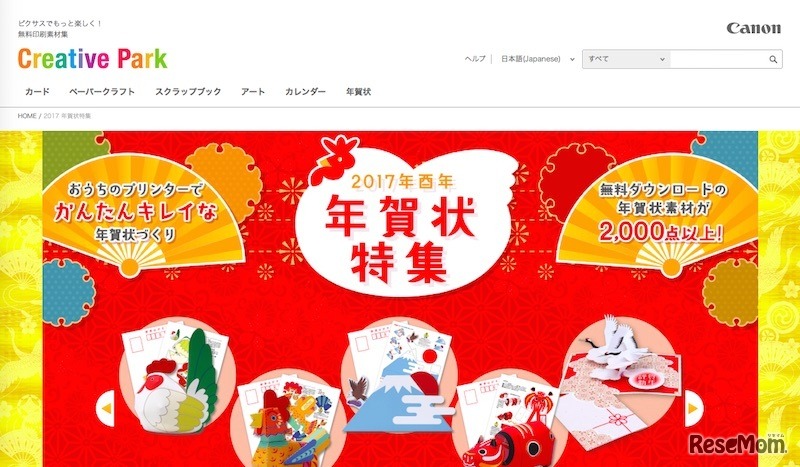キヤノン「年賀状特集-Canon Creative Park」