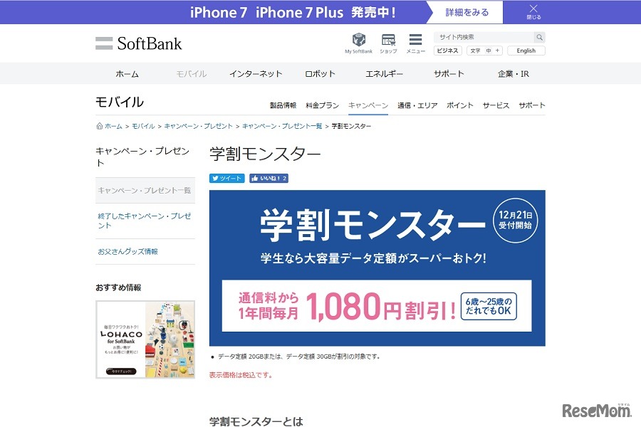 学割モンスター