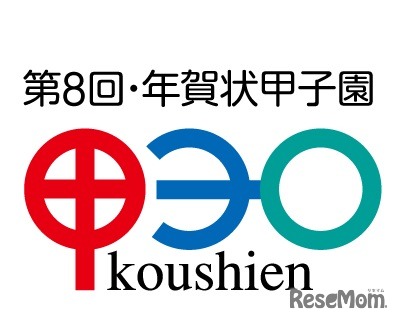 年賀状甲子園
