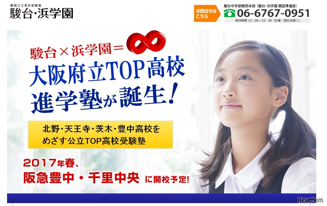 難関公立高校受験塾 駿台・浜学園