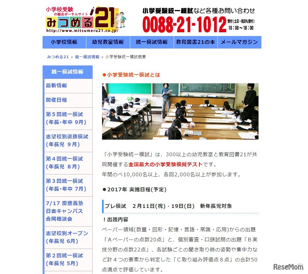 小学受験統一模試