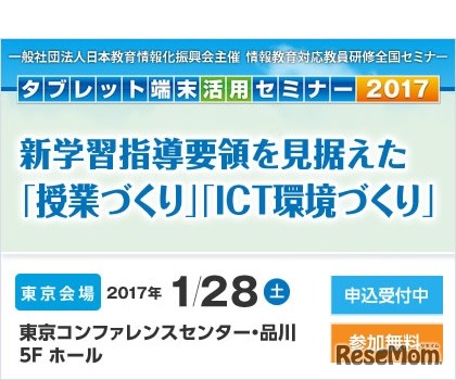 タブレット端末活用セミナー2017（東京会場）