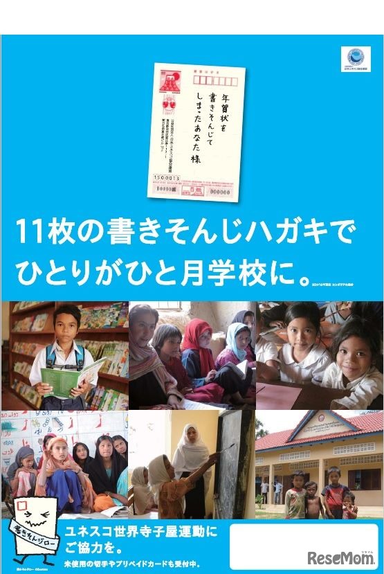 ユネスコ世界寺子屋運動 書きそんじハガキ・キャンペーン2017