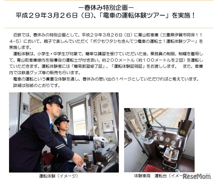 ボクもワタシもきんてつ電車の運転士！運転体験ツアー