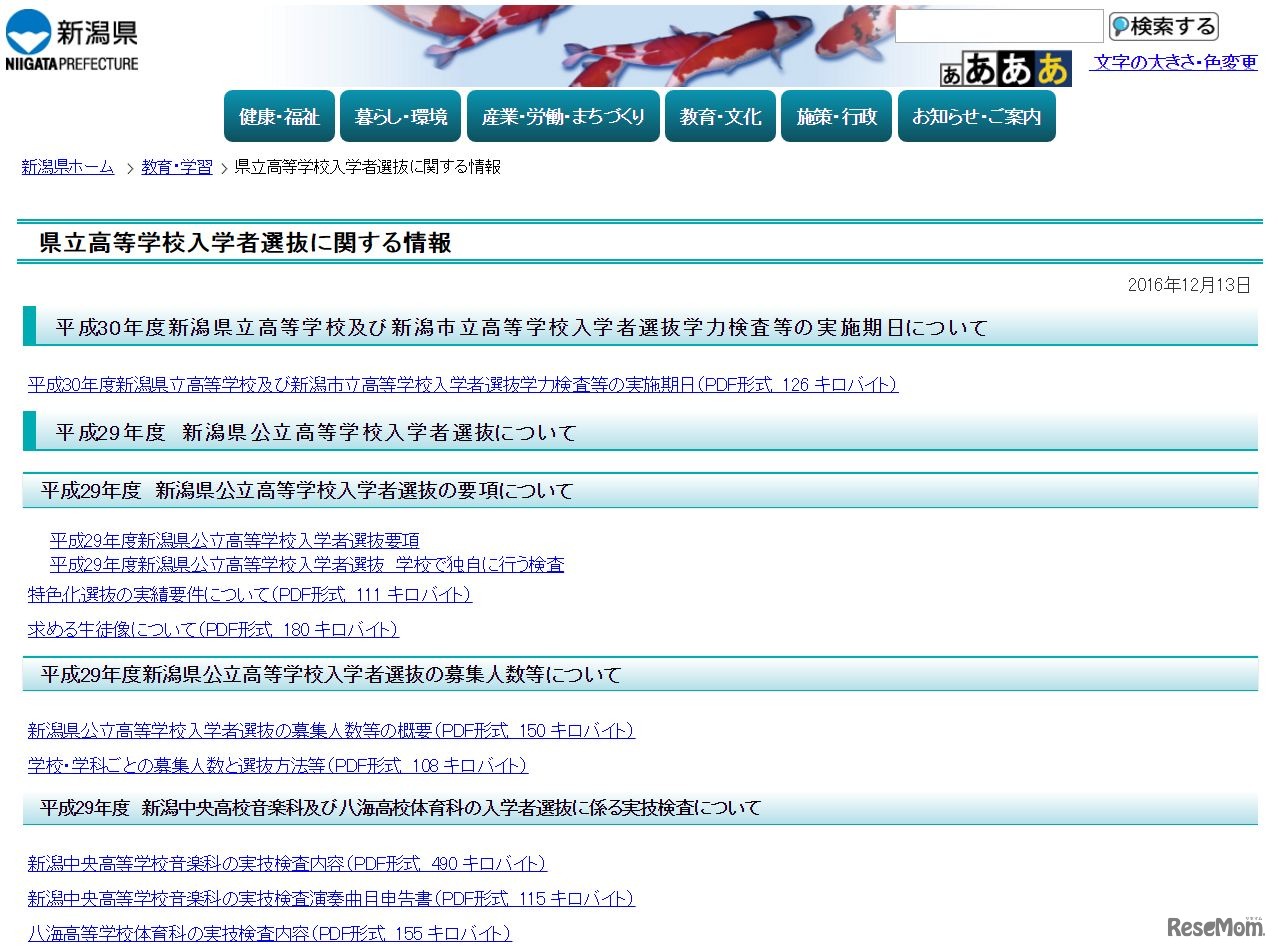 新潟県公立高校入試に関する情報
