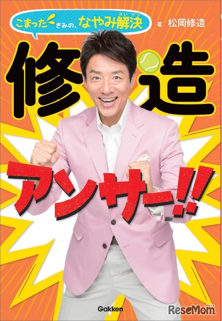 修造アンサー!!こまったきみの、なやみ解決