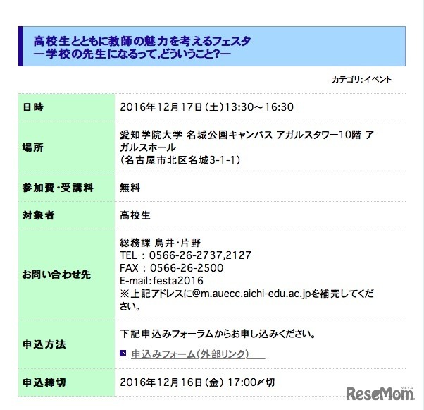愛知教育大学「高校生とともに教師の魅力を考えるフェスタ―学校の先生になるってどういうこと？―」　詳細