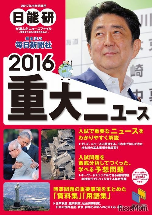 「中学受験用 2016重大ニュース: 日能研が選んだニュースファイル～未来をつくる小学生のために～」著・日能研教務部（日能研）