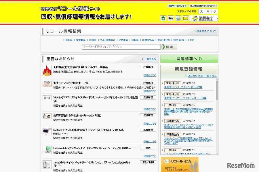 消費者庁リコール情報サイト