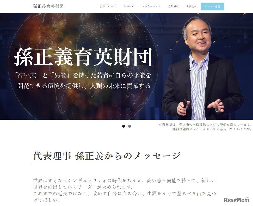 孫正義育英財団