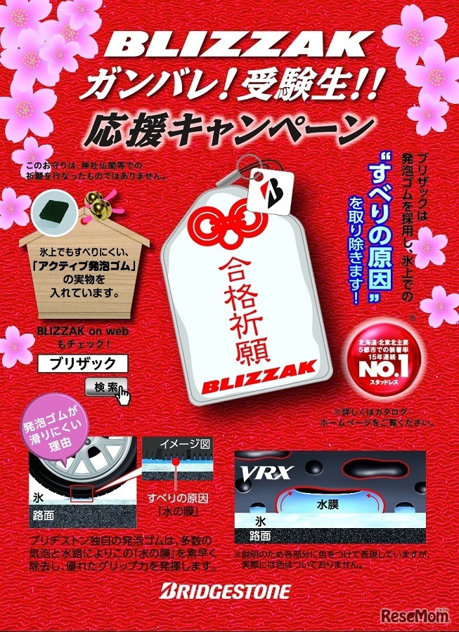 BLIZZAKガンバレ！受験生！応援キャンペーン