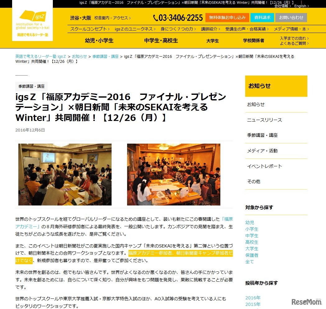 igsZ「福原アカデミー2016　ファイナル・プレゼンテーション」×朝日新聞「未来のSEKAIを考える Winter」