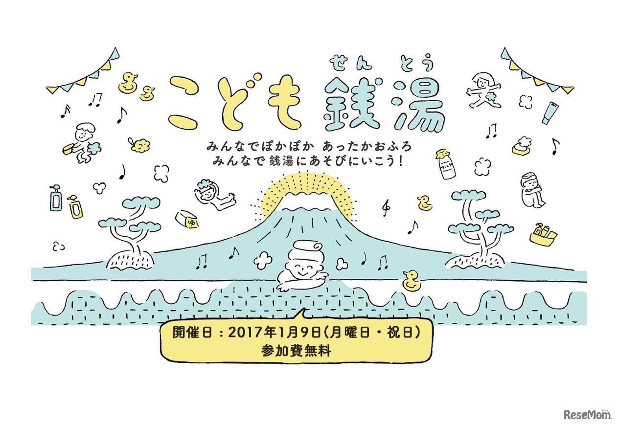 土屋環境教育振興財団　こども銭湯