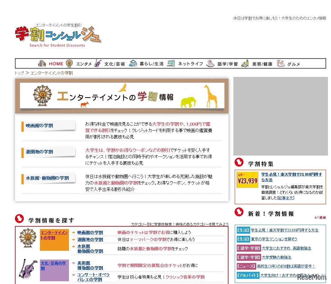 学割コンシェルジュ　エンターテイメントの割引…お得な「裏技」も紹介するという