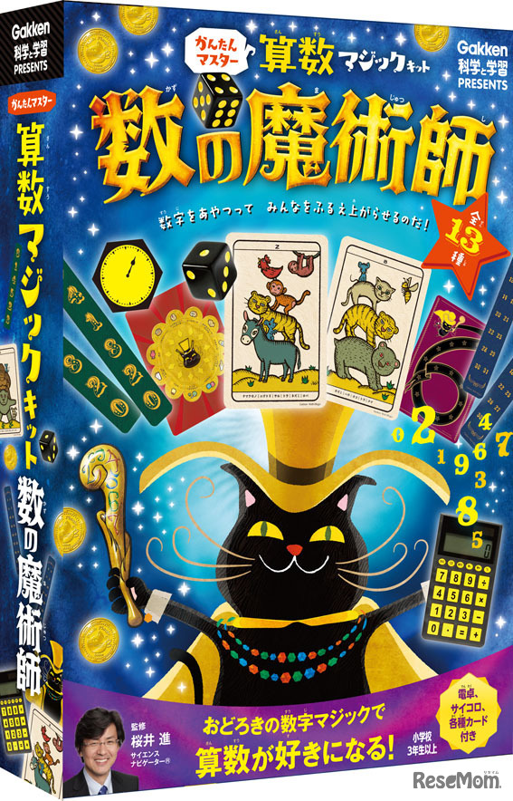 かんたんマスター　算数マジックキット　数の魔術師
