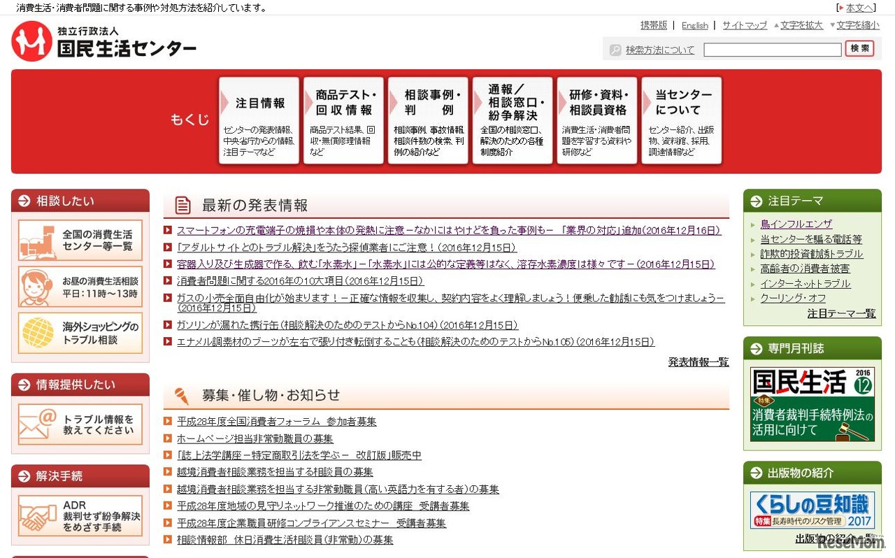 国民生活センター