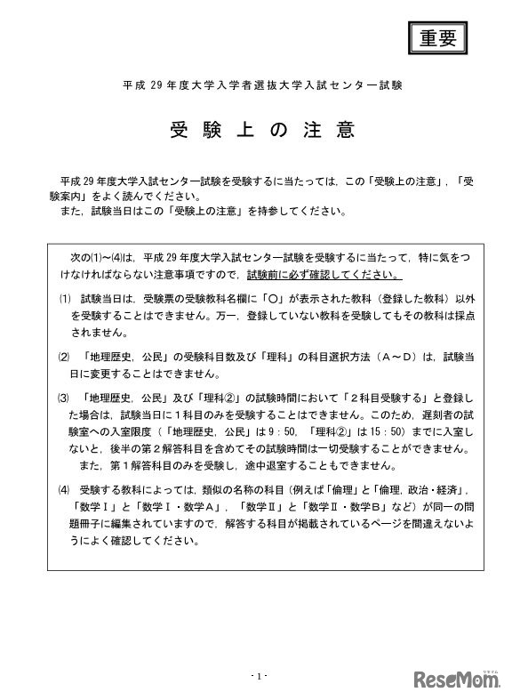 受験上の注意点