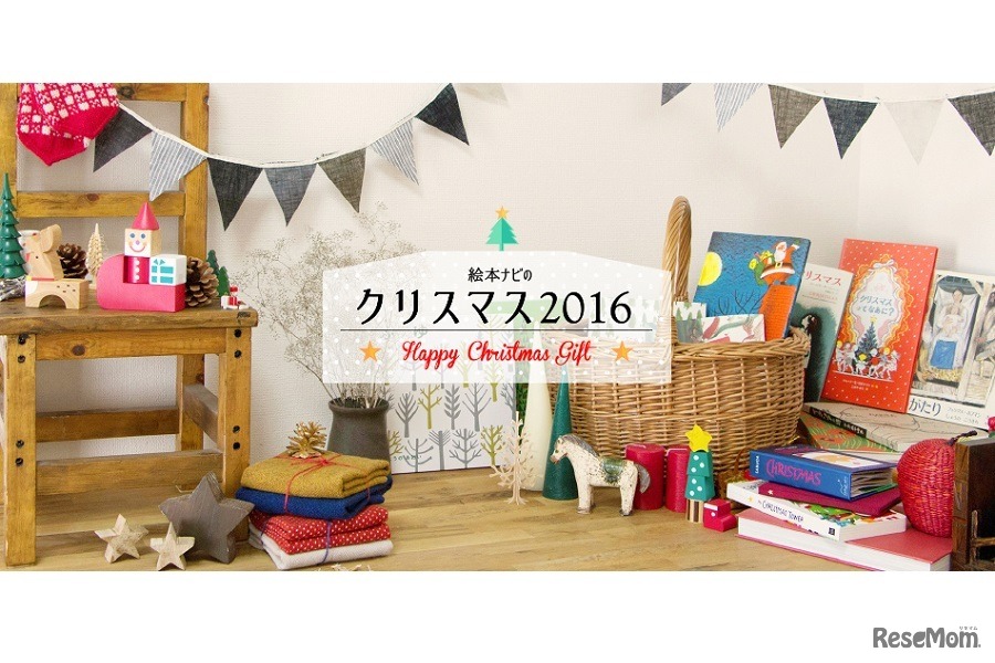 絵本ナビのクリスマス2016
