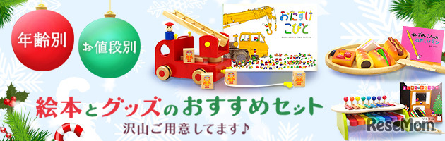 金額別・年齢別に絵本＆グッズオリジナルセット商品や厳選ギフトセットなど用意