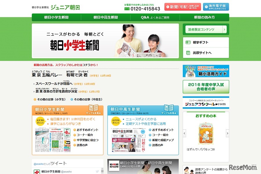 朝日小学生新聞 ジュニア朝日