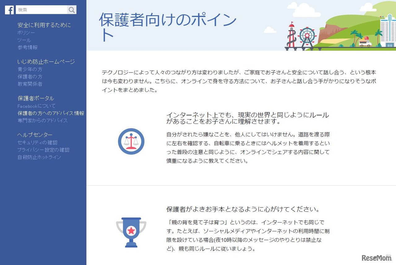 保護者向けのポイント