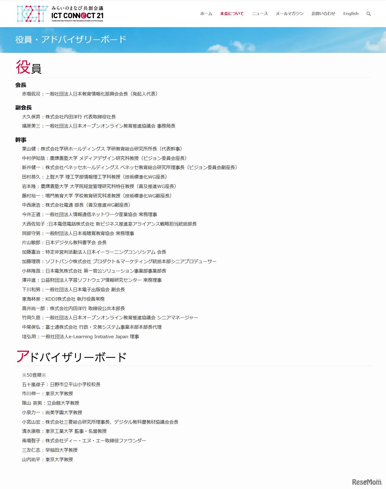 ICT CONNECT 21　役員・アドバイザリーボード一覧