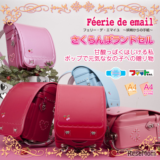 さくらんぼランドセル