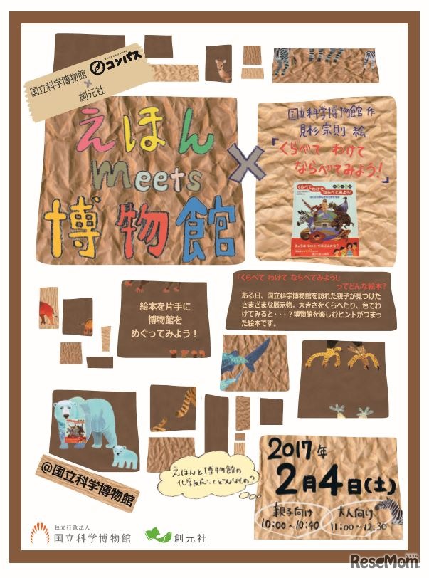 えほんmeets博物館「くらべて わけて ならべてみよう！」