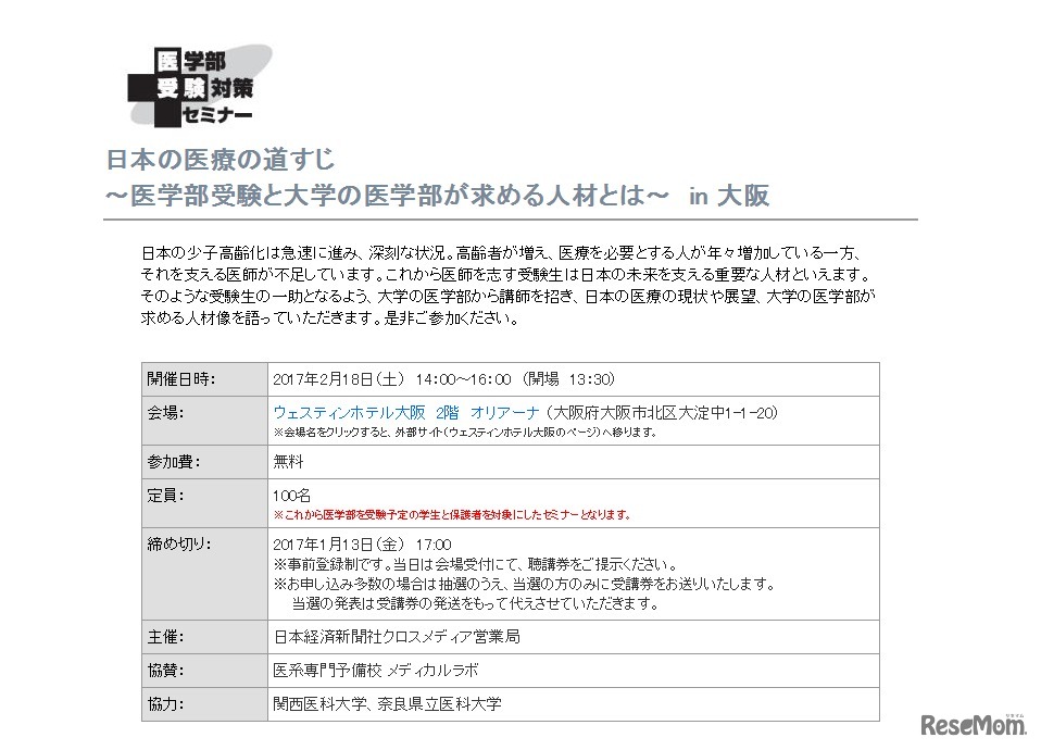 医学部受験対策セミナー「日本の医療の道すじ ～医学部受験と大学の医学部が求める人材とは～ in 大阪」