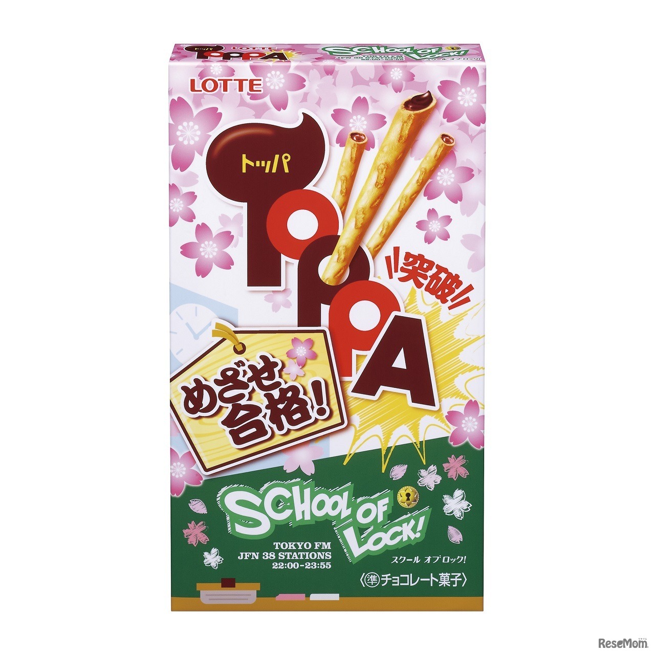 ロッテ「めざせ合格！トッパ」