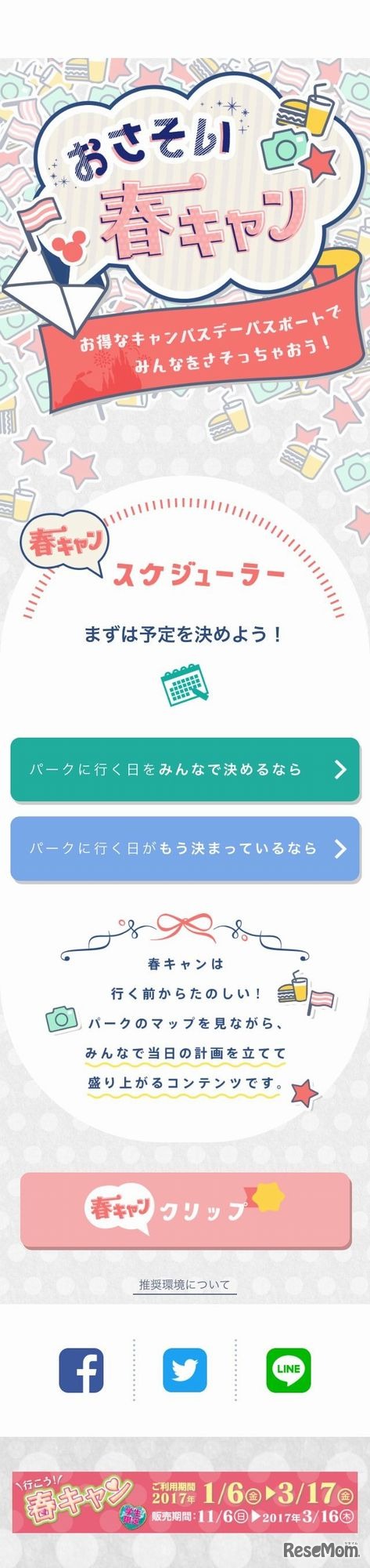 おさそい春キャン　利用イメージ画面　(c) Disney