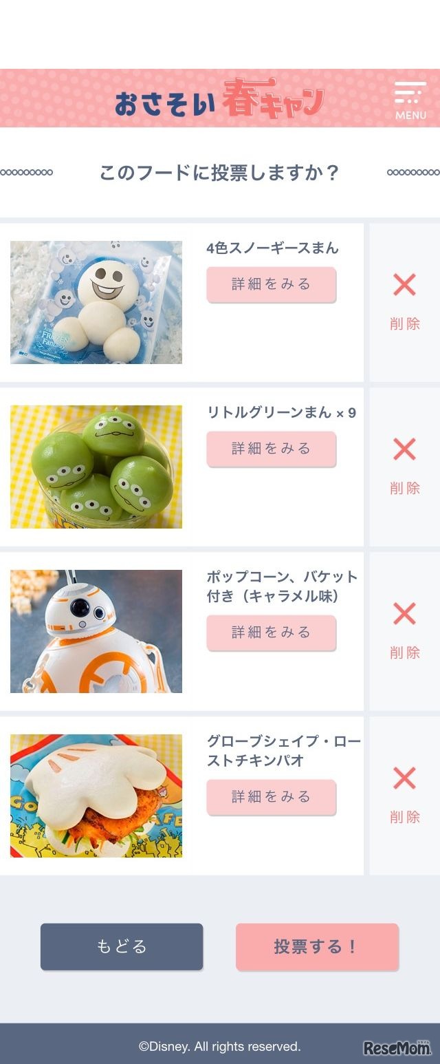 おさそい春キャン　利用イメージ画面　(c) Disney
