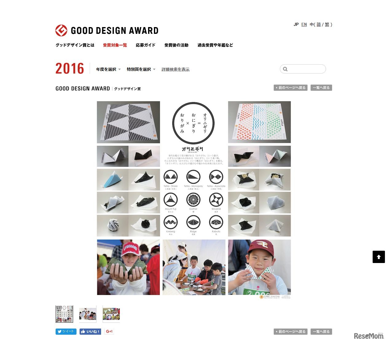 2016年　GOOD DESIGN AWARD　オリニギリ紹介ページ