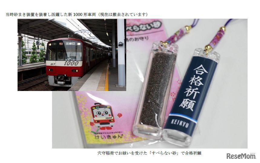 当時砂まき装置を装着し活躍した新1000形車両／合格のお守り「京急すべらない砂」