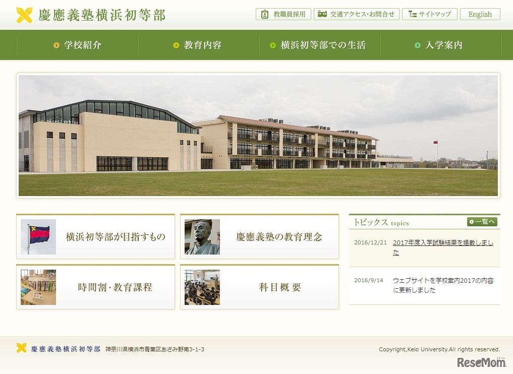 慶應義塾横浜初等部
