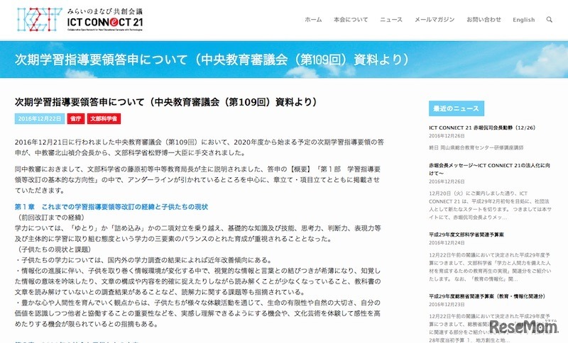 ICT CONNECT 21がまとめた次期学習指導要領の答申（概要）