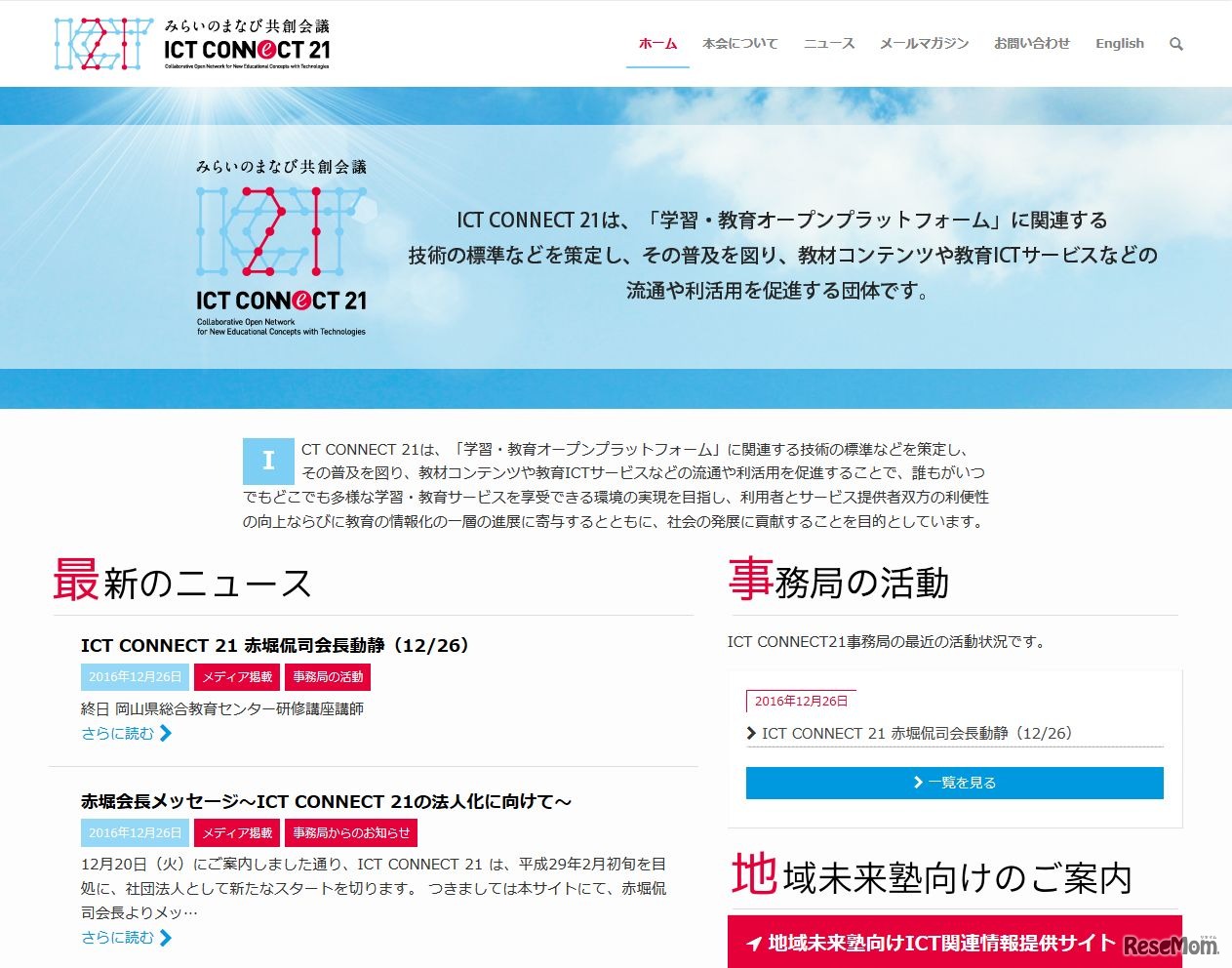 ICT CONNECT 21（みらいのまなび共創会議）
