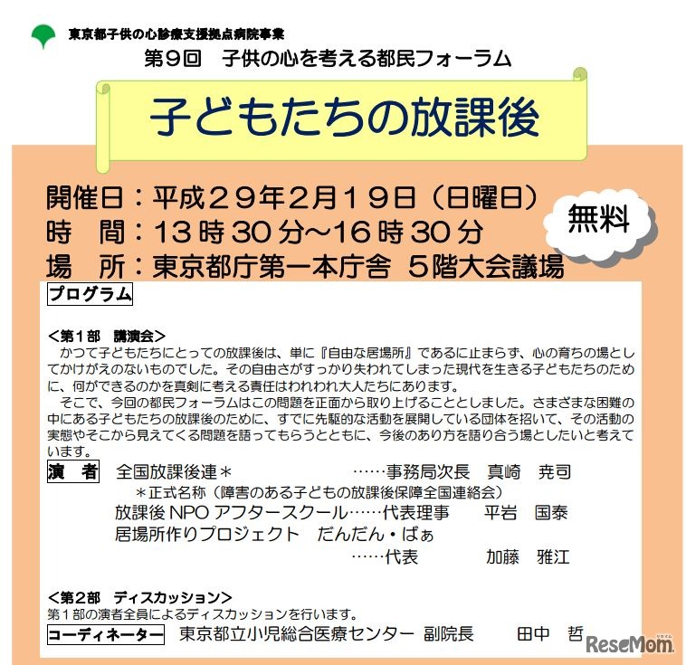 第9回 子どもの心を考える都民フォーラム