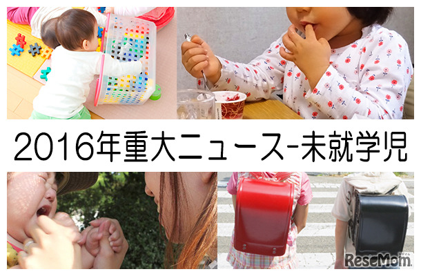 2016年重大ニュース-未就学児