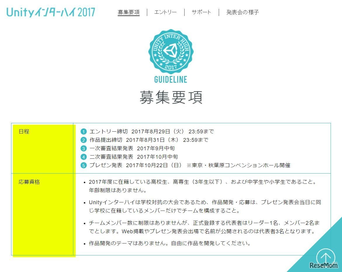 Unityインターハイ　募集要項