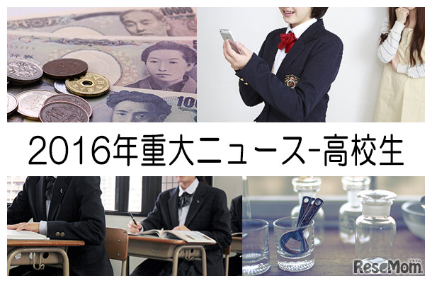 2016年重大ニュース-高校生